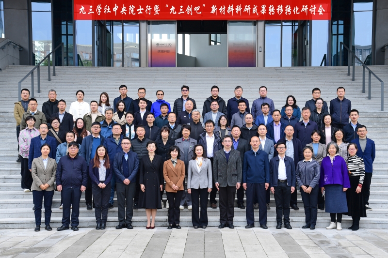 23820241124九三学社中央院士行暨“九三创吧”新材料科研成果转移转化研讨会在宁波举办 (8).jpg