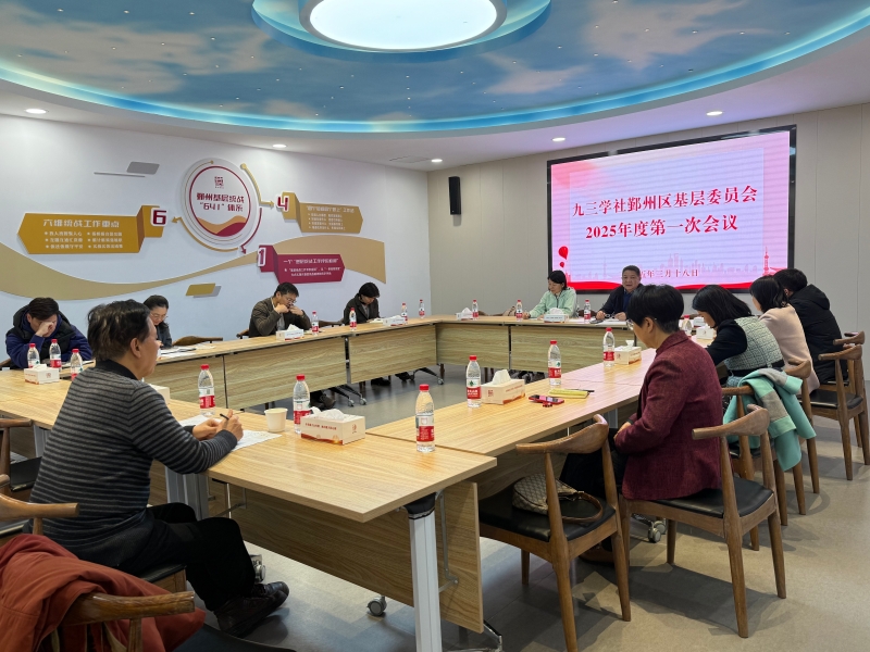 05520250328鄞州区基层委召开全体委员会议.jpg