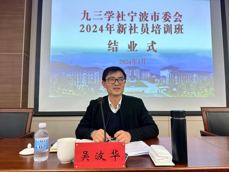 05820240325社市委举办2024年度新社员培训班 (32).jpg